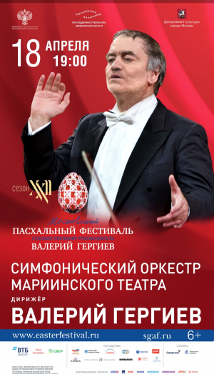 Симфонический оркестр Мариинского театра.